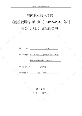 数据库在线开放课程建设任务书(张素青)