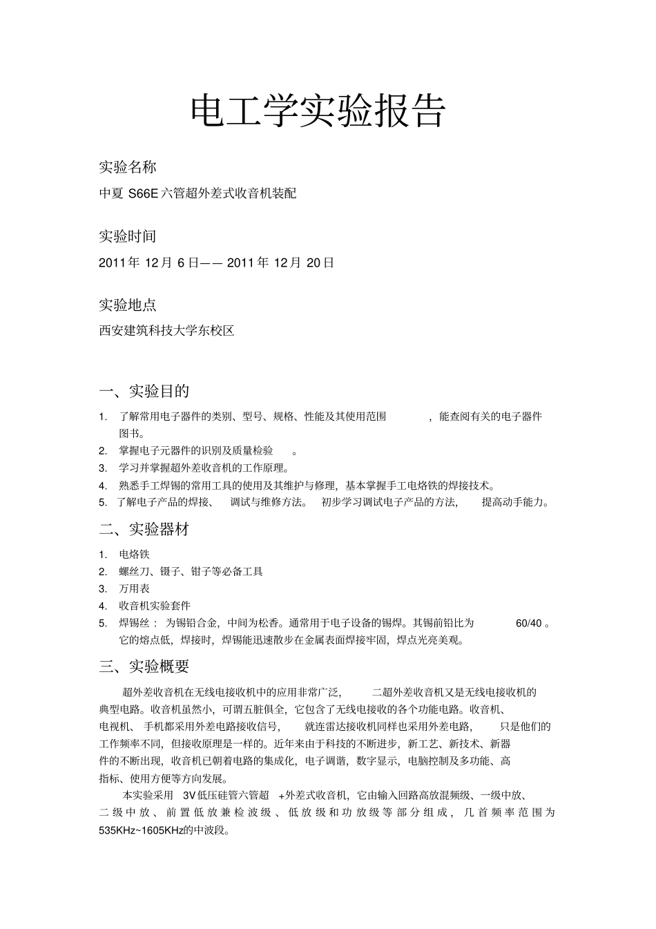 收音机的组装实习报告_第1页