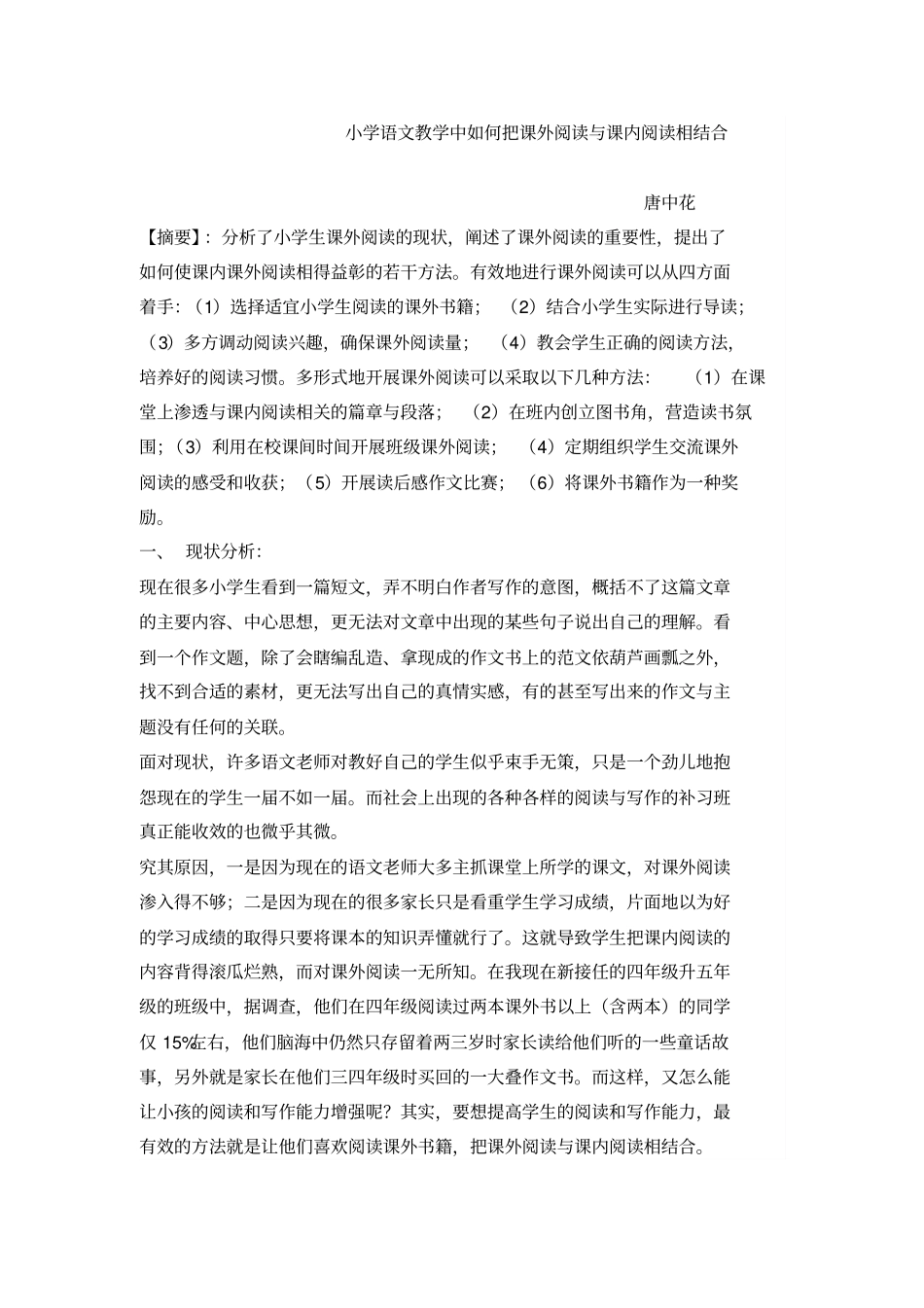 小学语文教学中如何把课外阅读与课内阅读相结合_第1页