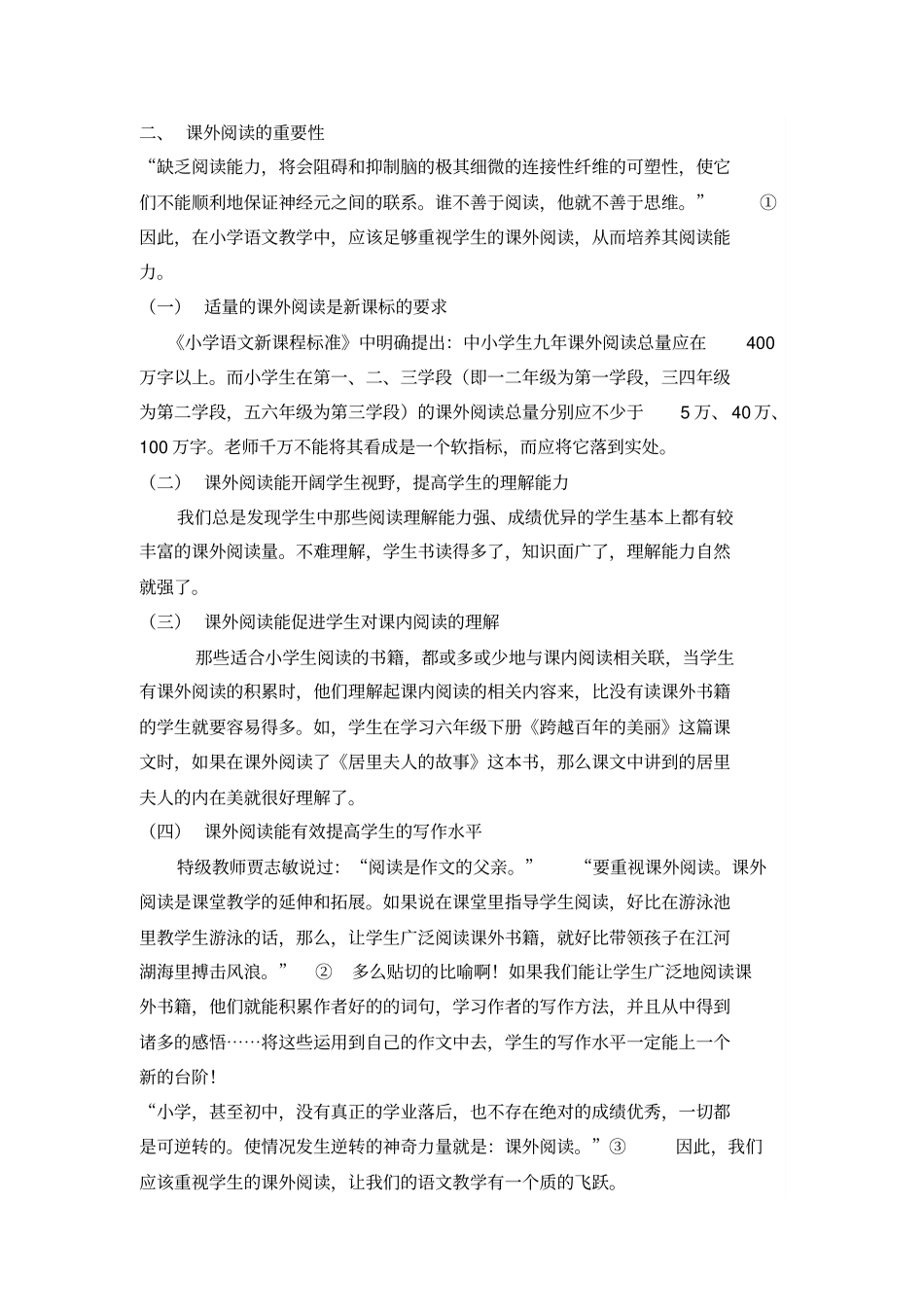 小学语文教学中如何把课外阅读与课内阅读相结合_第2页