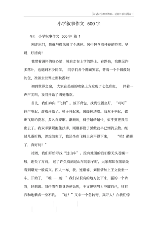 小学叙事作文500字_4