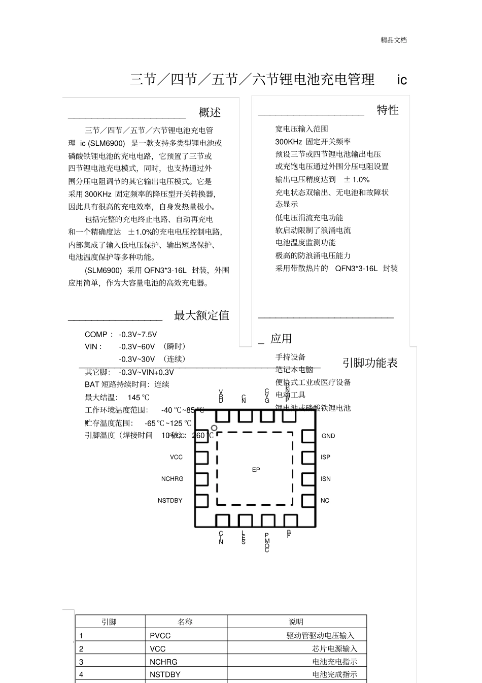 三节／四节／五节／六节锂电池充电管理_第1页