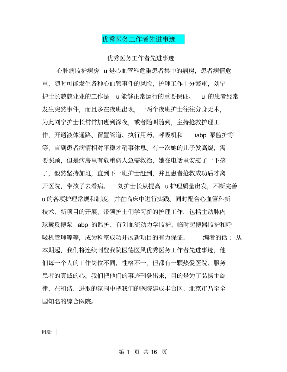 优秀医务工作者先进事迹_第1页