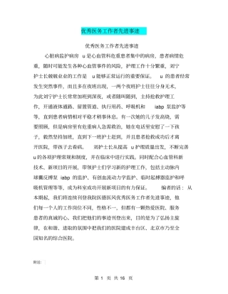 优秀医务工作者先进事迹