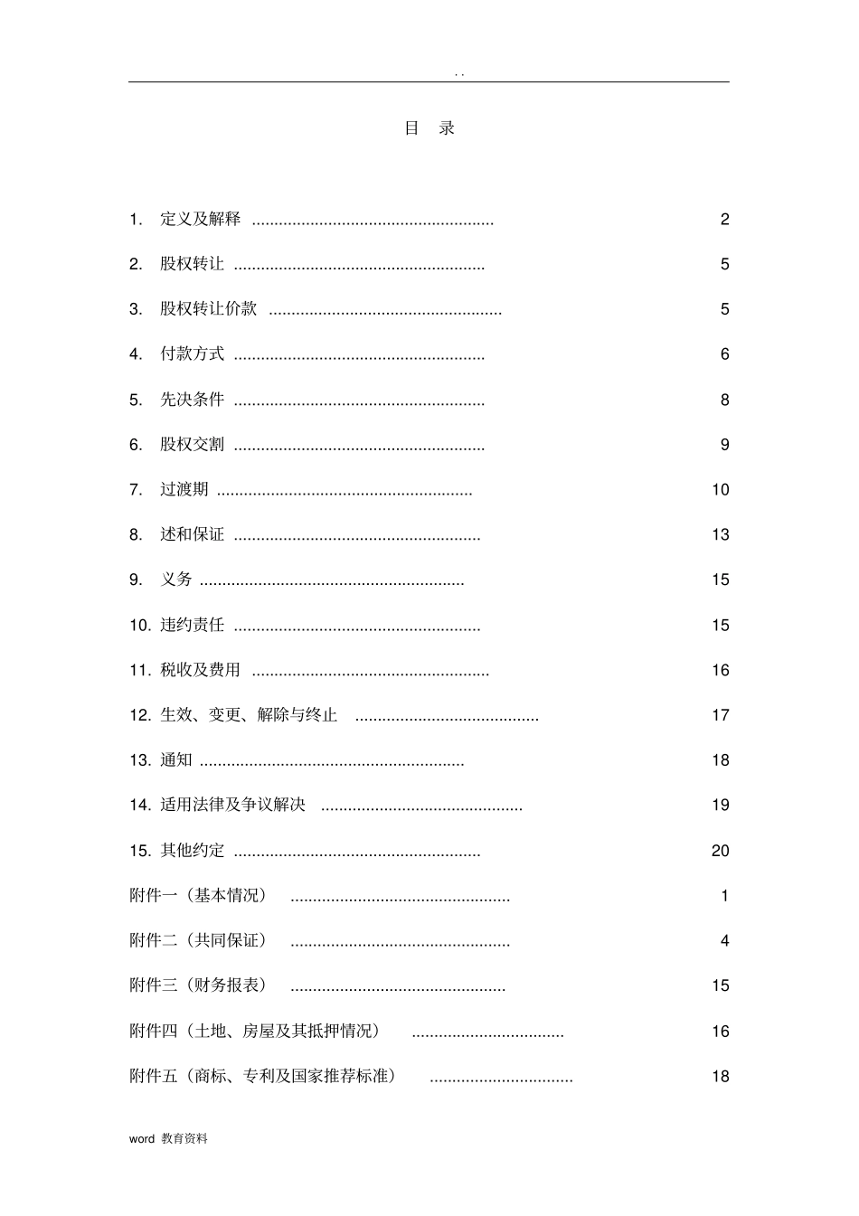 收购项目股权转让协议模板_第2页