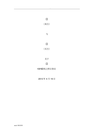 收购项目股权转让协议模板