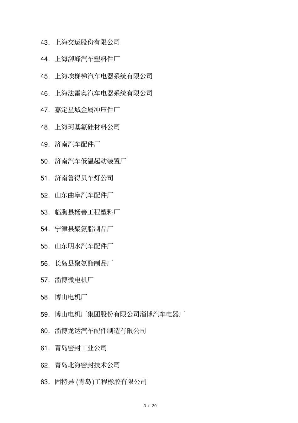 大型汽车配件生产厂家名录_第3页