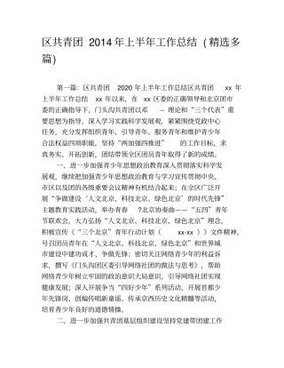 区共青团2020年上半年工作总结(精选多篇)