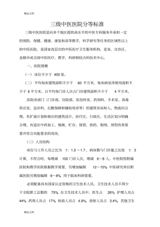 (整理)三级中医医院分等标准.
