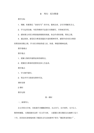 人教部编版(2016)八年级上册第8课《列夫托尔斯泰》教学设计