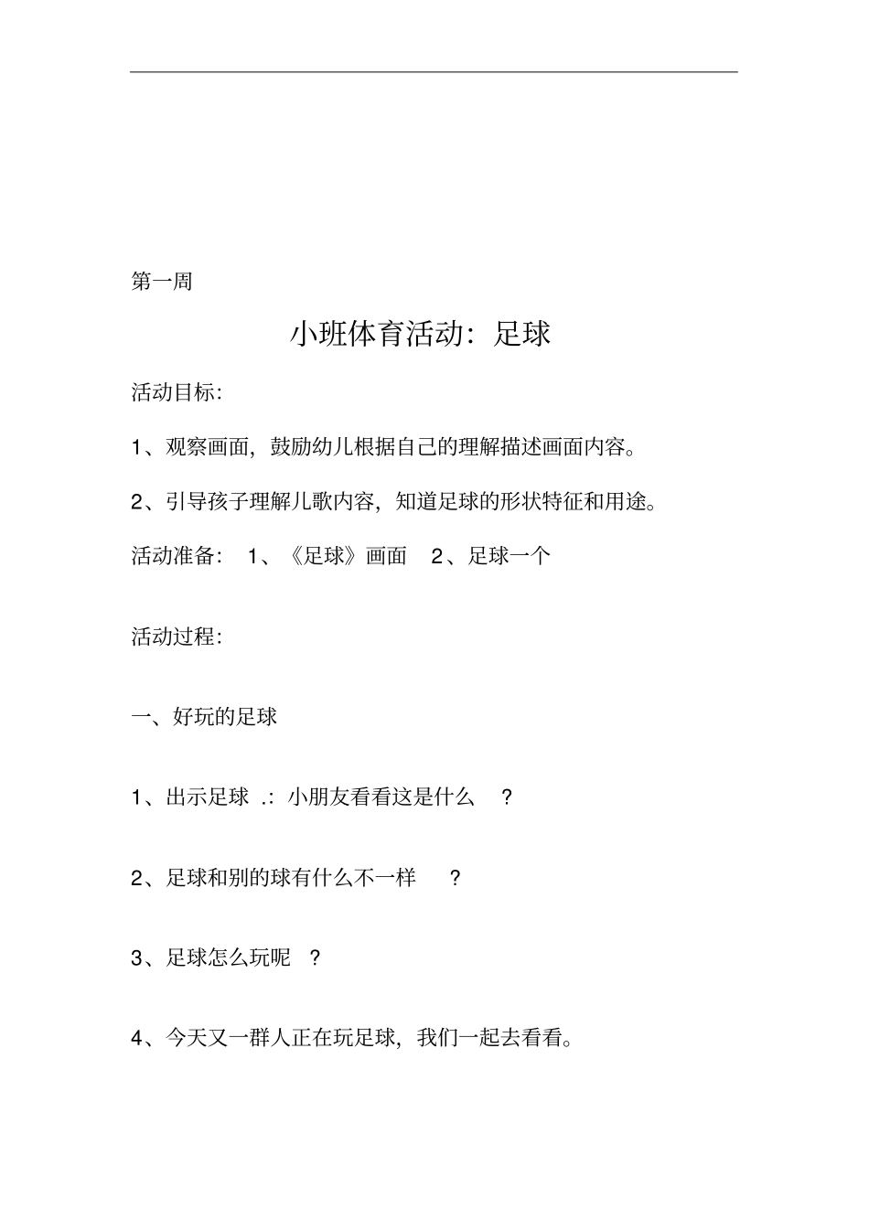 小班足球游戏教案.doc_第1页