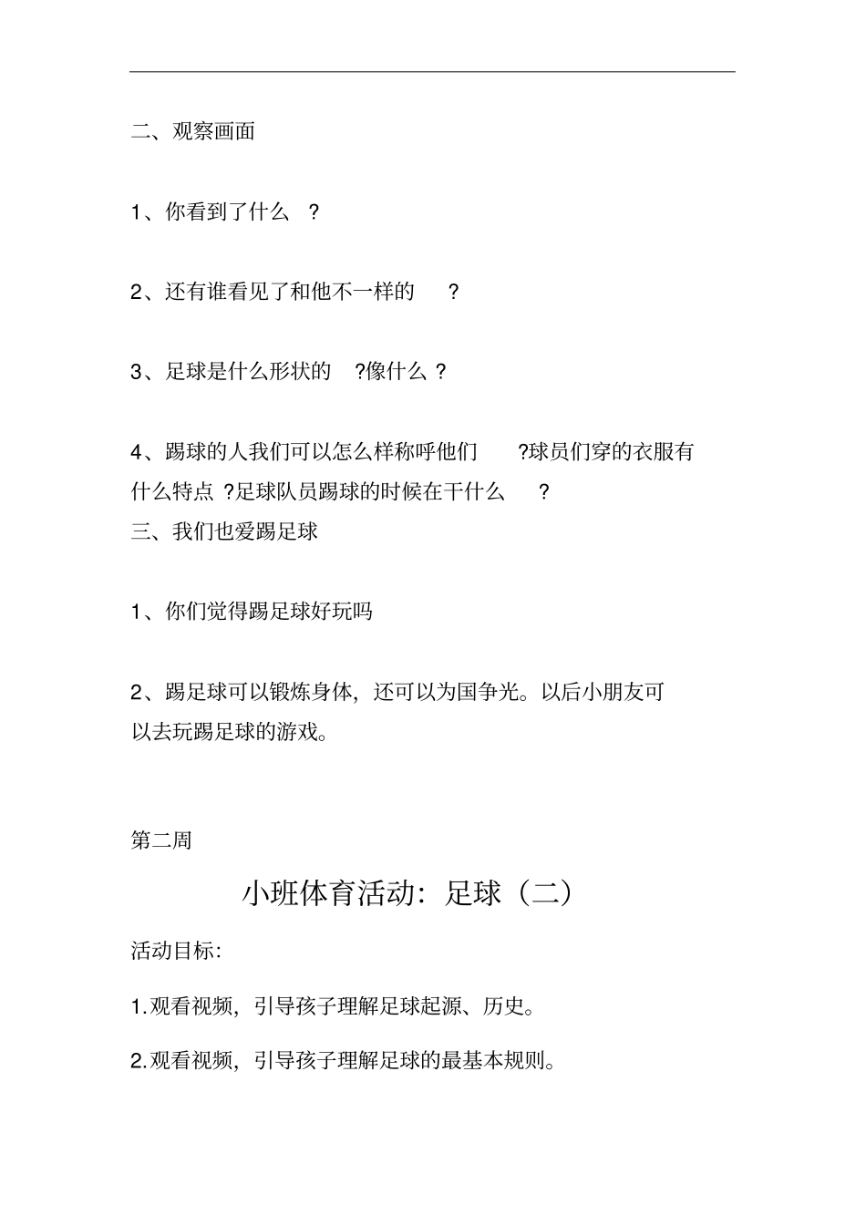 小班足球游戏教案.doc_第2页