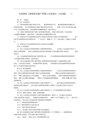 全国律协律师担任破产管理人业务指引(讨论稿)