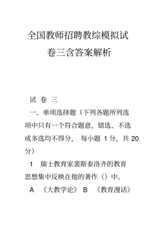 全国教师招聘教综模拟试卷三含答案解析