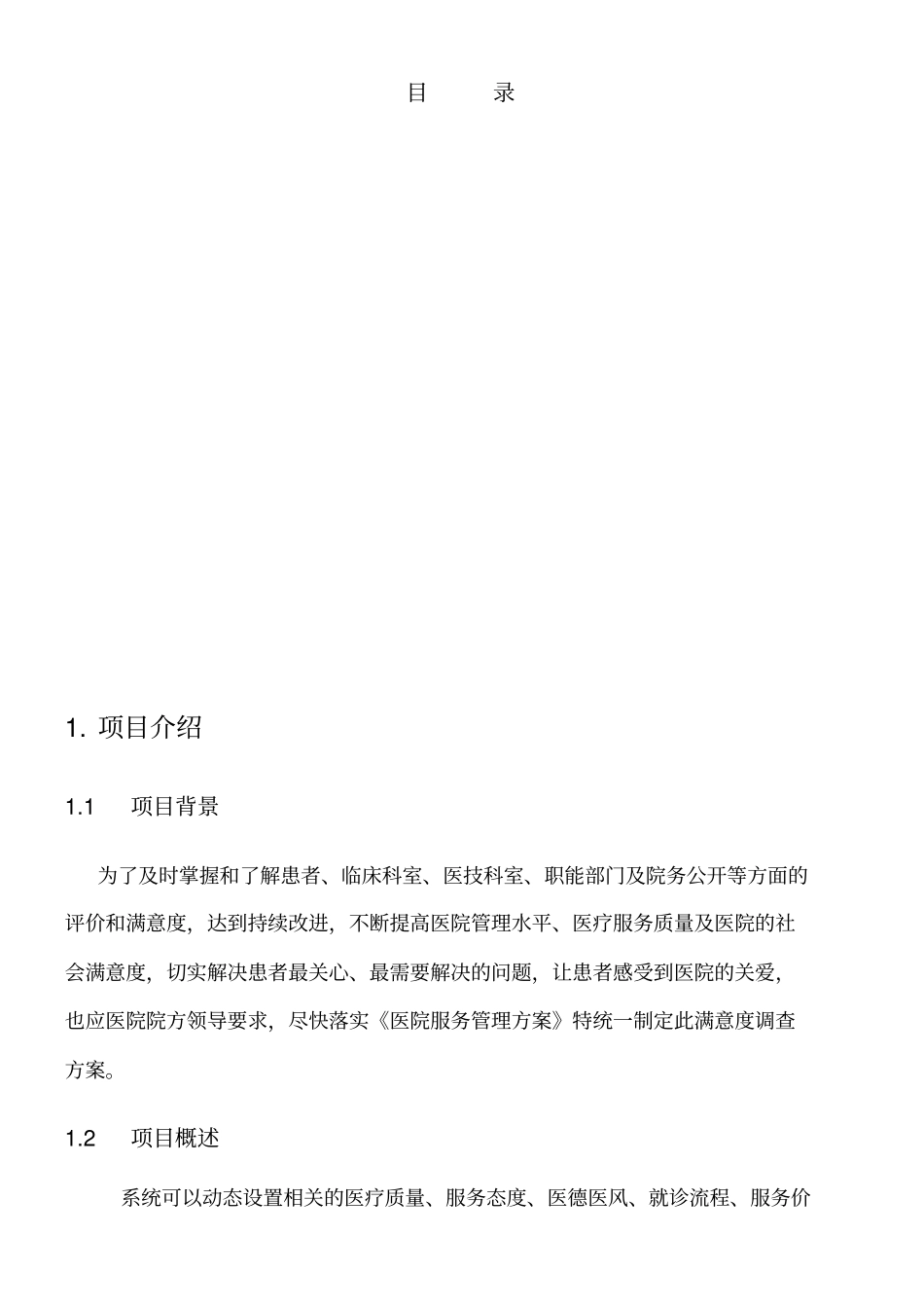 医院满意度调查系统方案_第2页