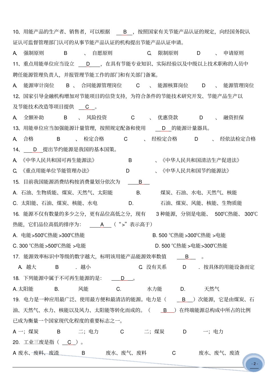 (答案)能源管理基础、体系知识试题.doc_第2页