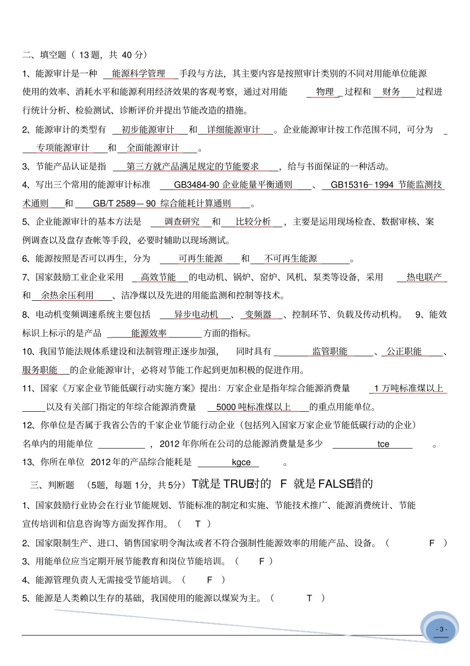 (答案)能源管理基础、体系知识试题.doc_第3页