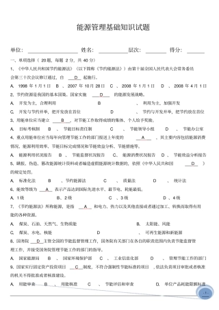 (答案)能源管理基础、体系知识试题.doc