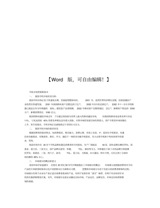 手机市场营销策划书推广营销策划方案策划书案例范本