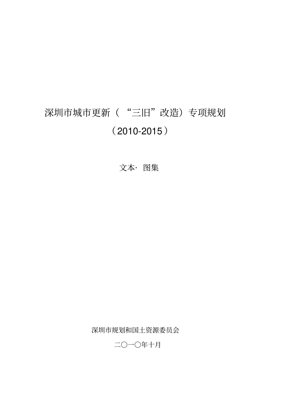 城市更新专项规划—文本20101010_第1页
