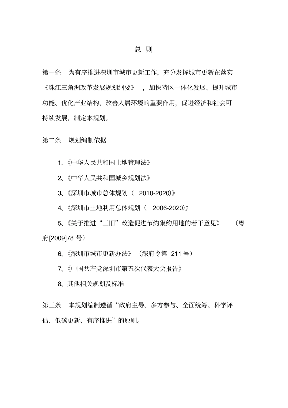 城市更新专项规划—文本20101010_第3页