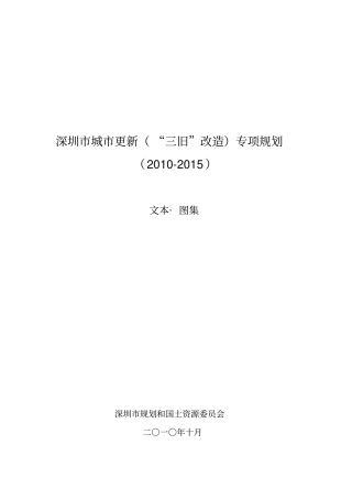 城市更新专项规划—文本20101010
