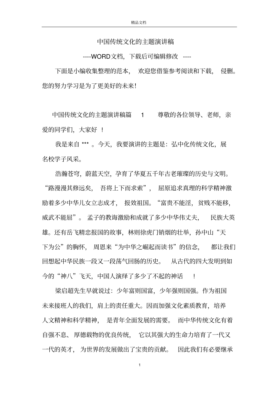 中国传统文化的主题演讲稿_第1页