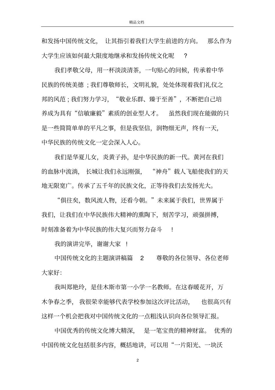 中国传统文化的主题演讲稿_第2页