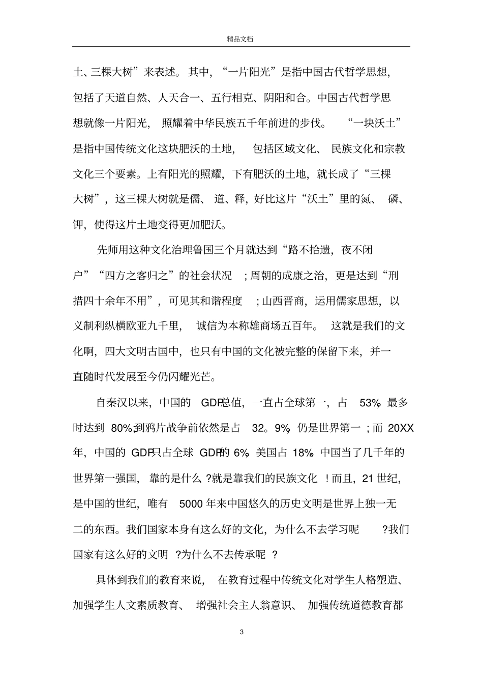中国传统文化的主题演讲稿_第3页