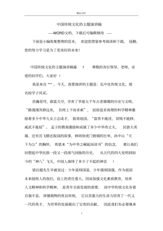 中国传统文化的主题演讲稿