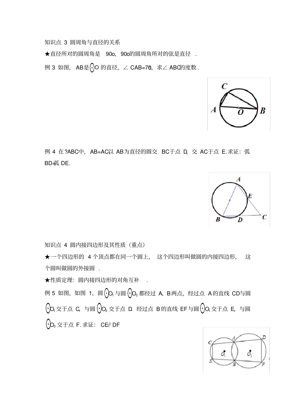 圆周角圆的外接四边形5种题型知识点+例题+练习(非常好分类全面)_第2页