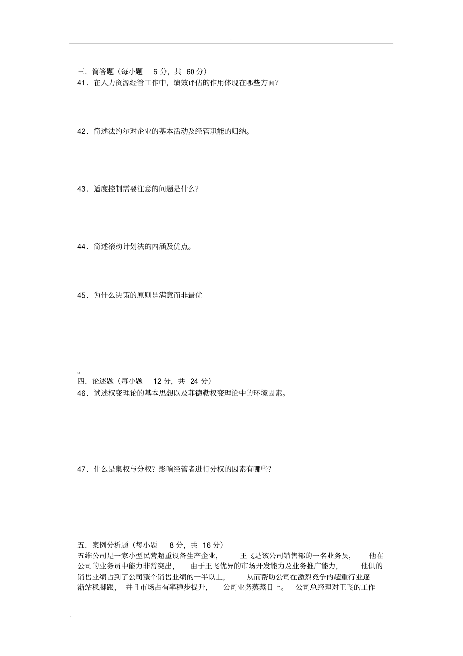 专升本考试管理学试题及答案9_第3页