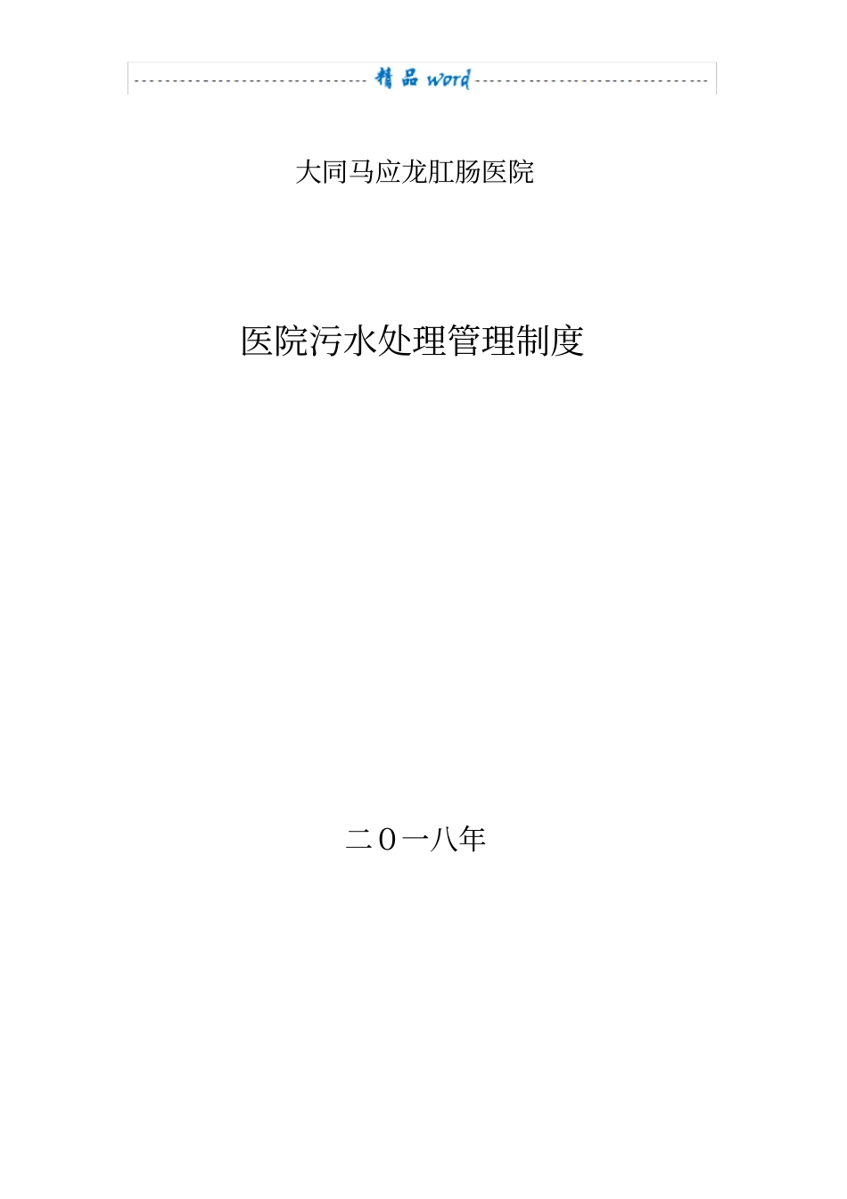 医院污水处理管理制度63818_第1页