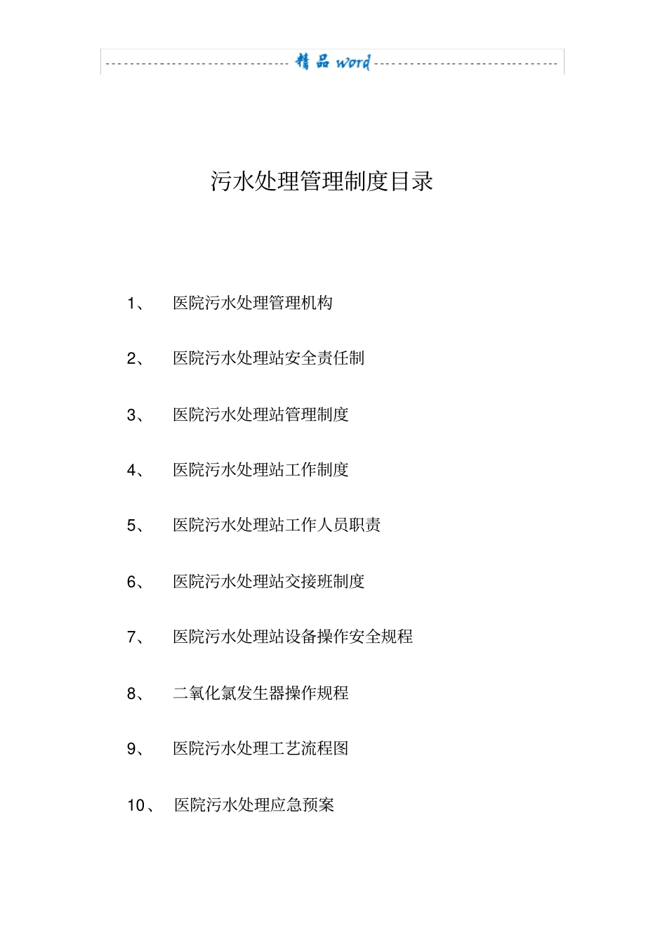 医院污水处理管理制度63818_第2页