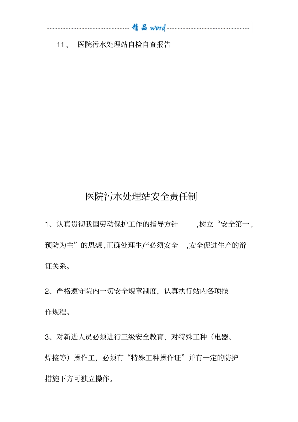 医院污水处理管理制度63818_第3页