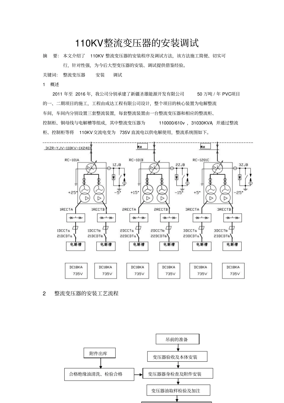 110KV整流变压器的安装调试_第1页