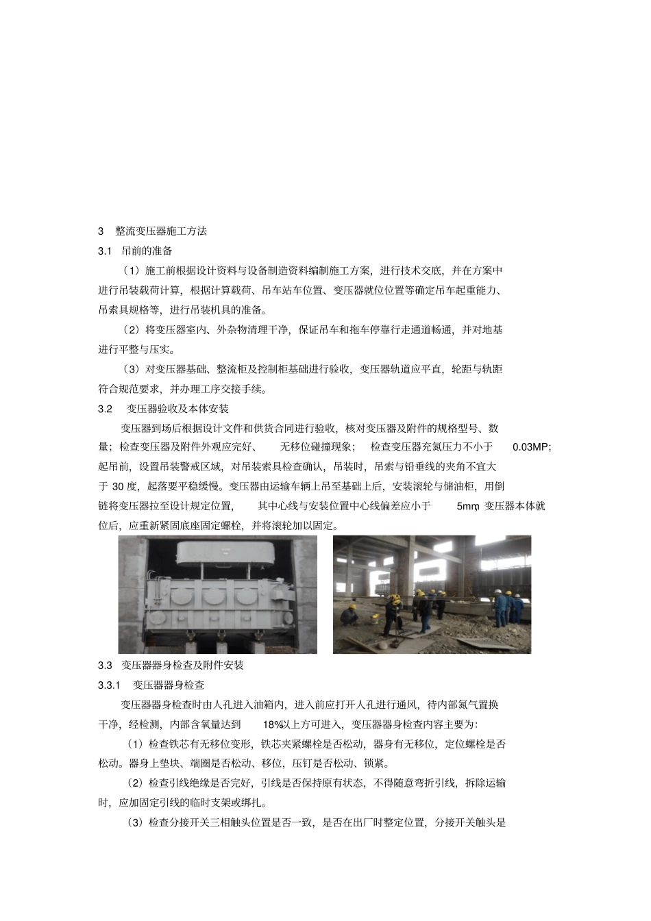 110KV整流变压器的安装调试_第2页