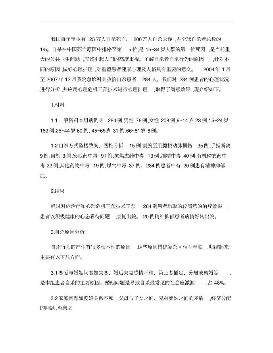 心理危机干预在急诊自杀患者护理中的应用._第2页