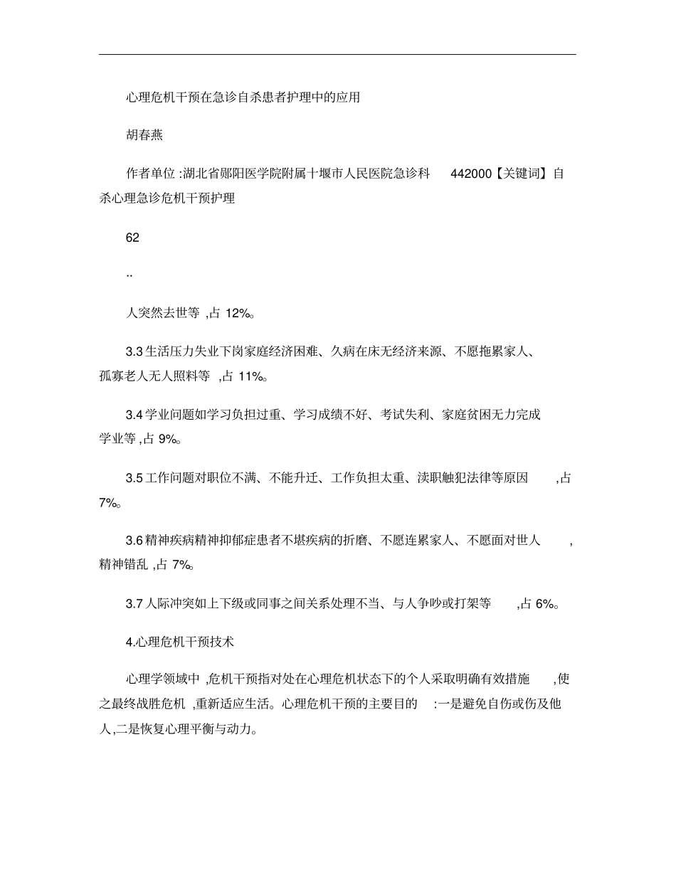 心理危机干预在急诊自杀患者护理中的应用._第3页