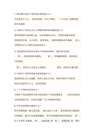 全国党建知识竞赛简答题及答案