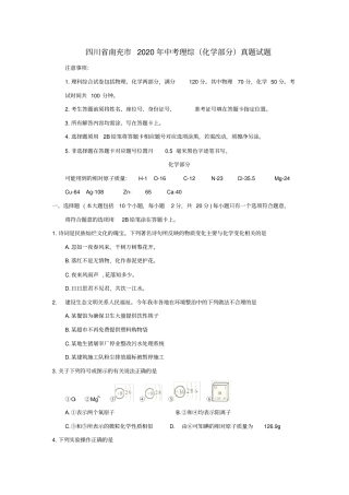 四川省南充市2020年中考理综(化学部分)真题试题(含答案)