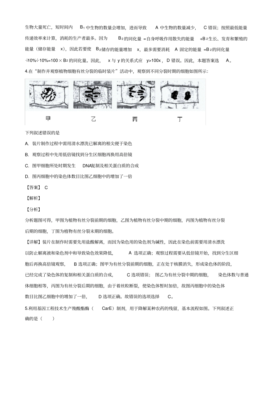 天津市南开中学2019-2020学年高三下学期第四次月考生物试题(线上考试)(解析版)_第3页
