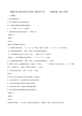 天津市南开中学2019-2020学年高三下学期第四次月考生物试题(线上考试)(解析版)
