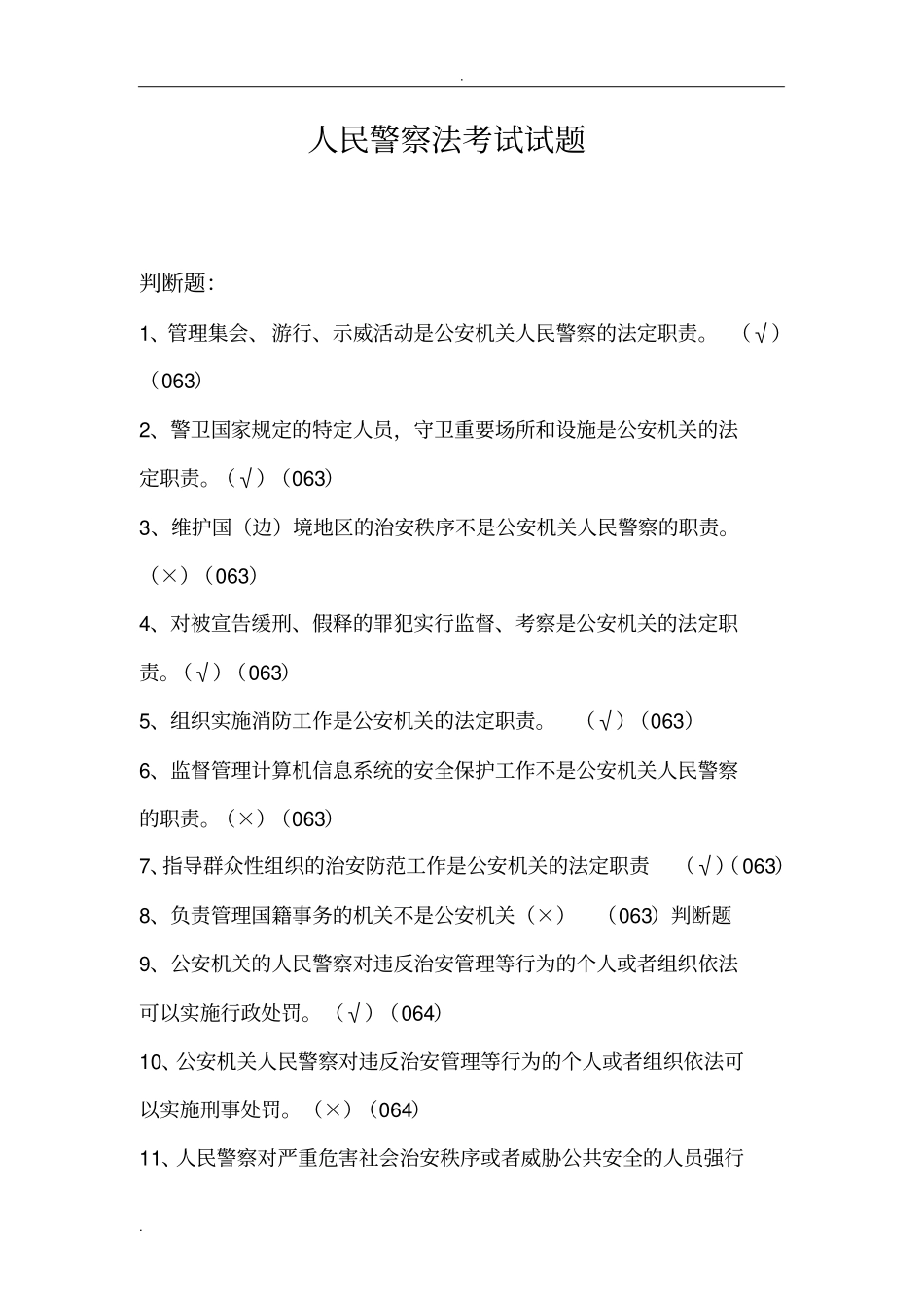 人民警察法考试试题_第1页