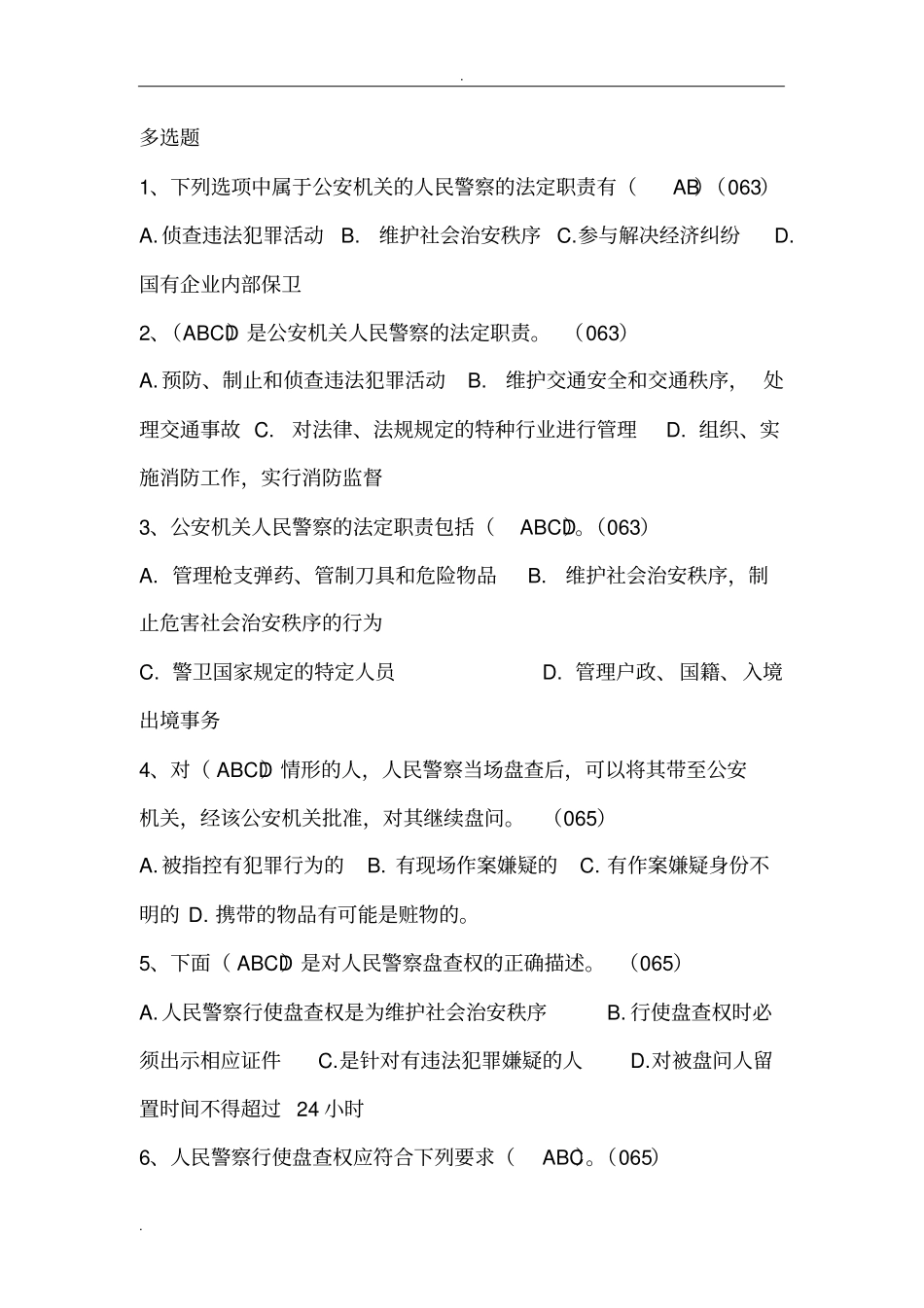 人民警察法考试试题_第3页