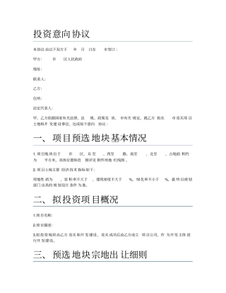 投资意向协议(勾地协议)