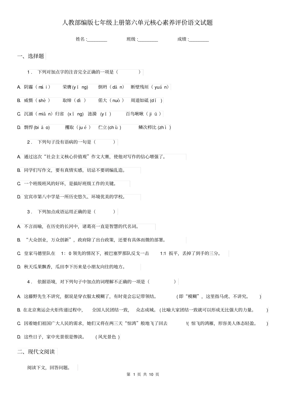 人教部编版七年级上册第六单元核心素养评价语文试题_第1页