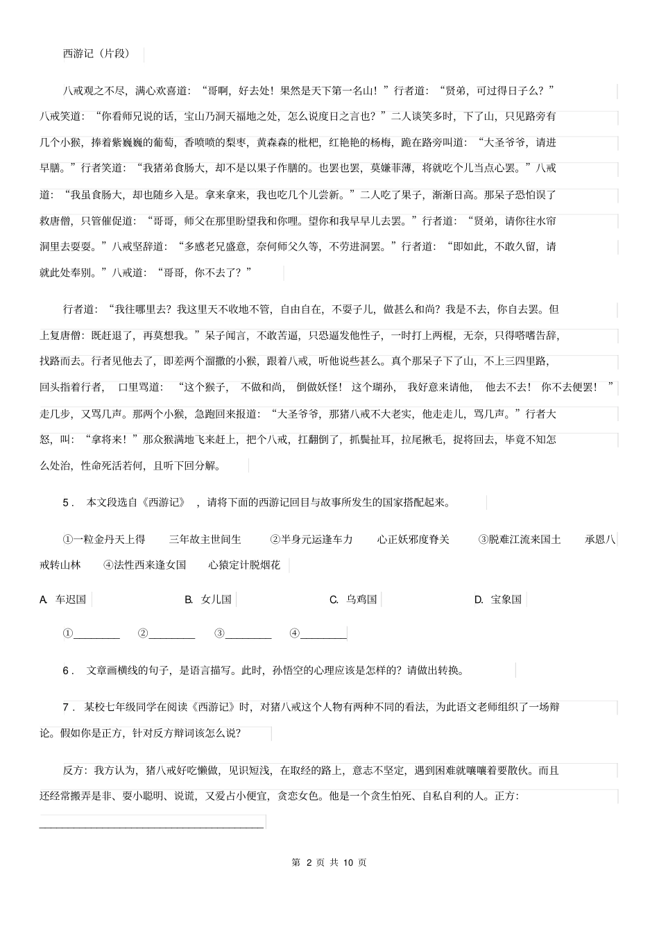 人教部编版七年级上册第六单元核心素养评价语文试题_第2页