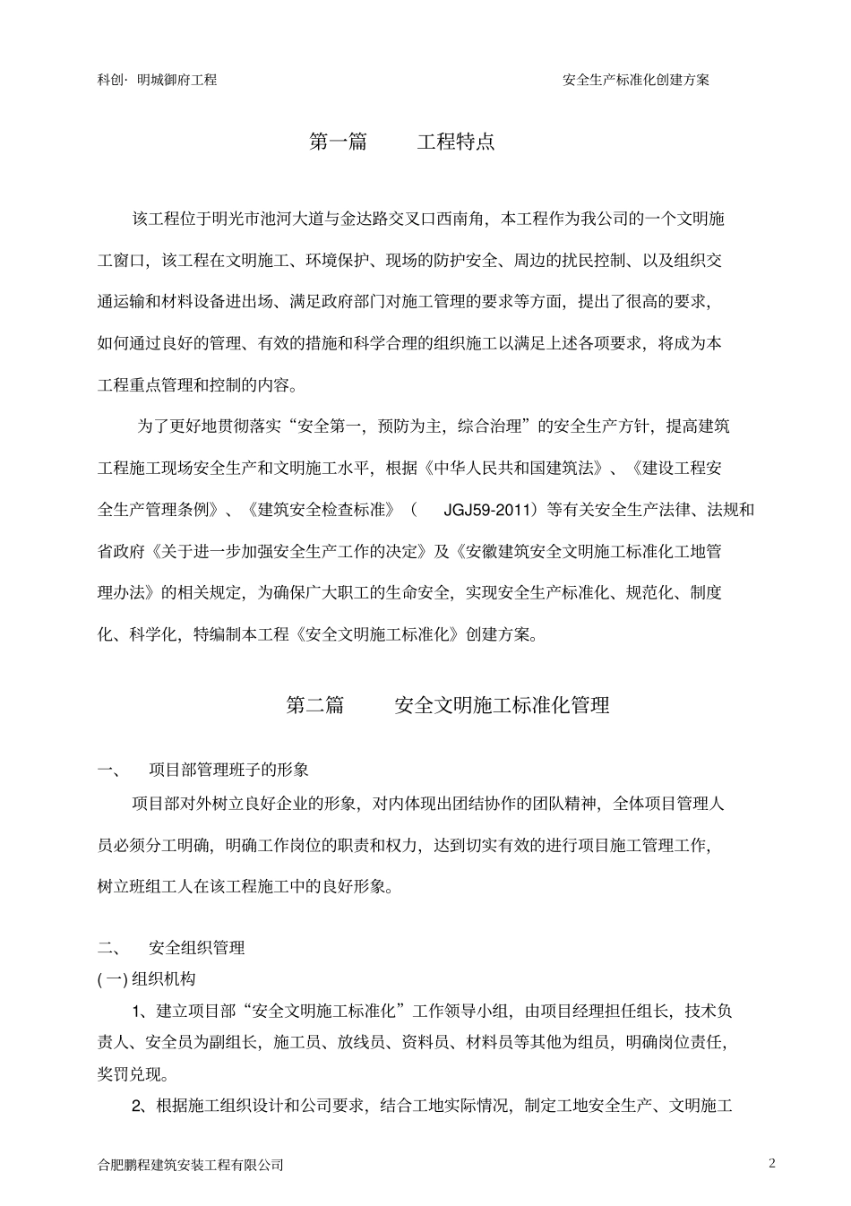安全文明施工标化工地创建方案_第2页