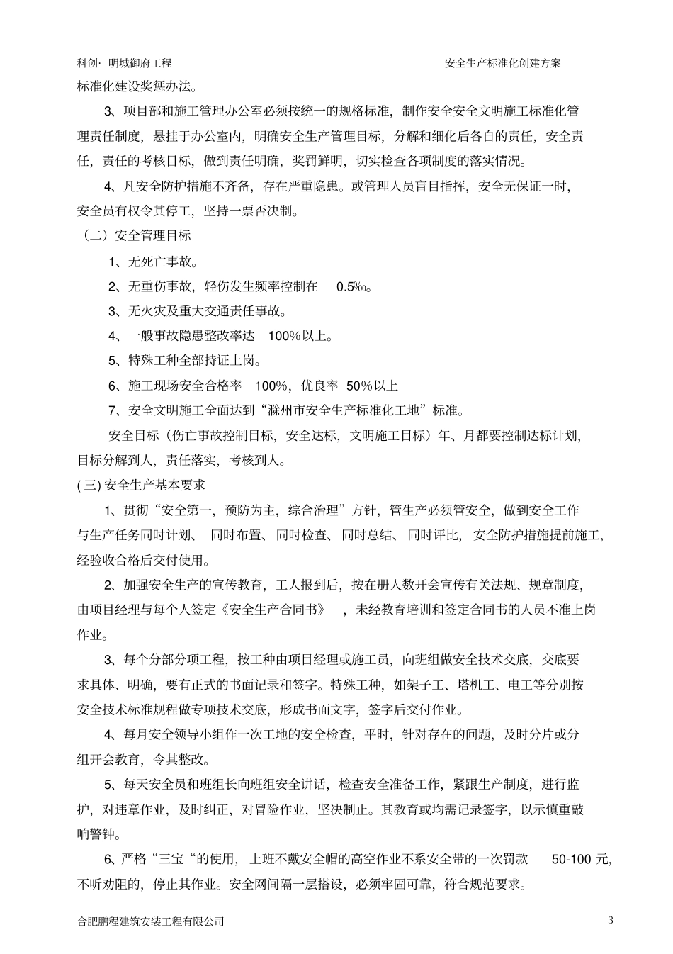 安全文明施工标化工地创建方案_第3页